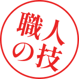職人の技
